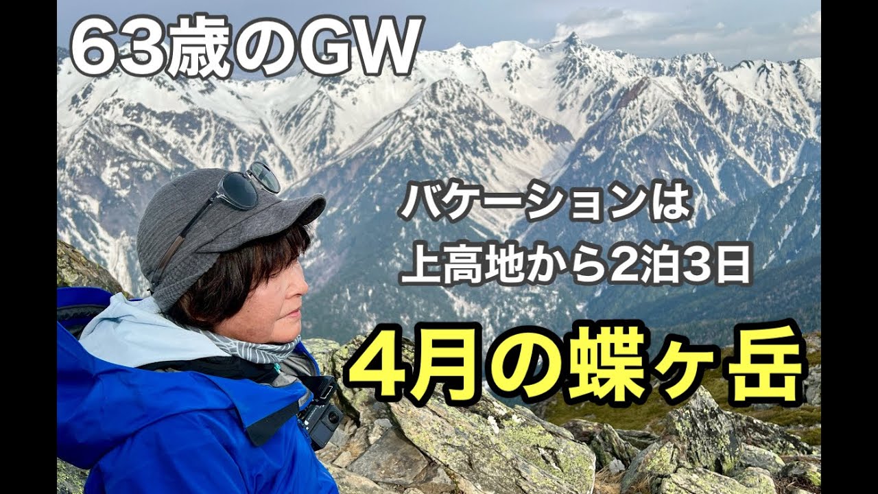 [4月の北アルプス・蝶ヶ岳]山小屋泊２泊３日の残雪期登山