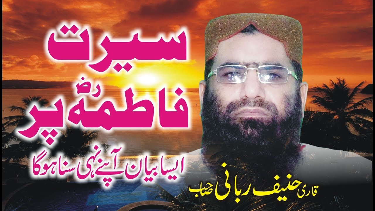 Heart Touching Bayan Serat E Fatima Ra By Qari Hanif Rabbani Latest 17Sep2017 ''Yazdani CD''