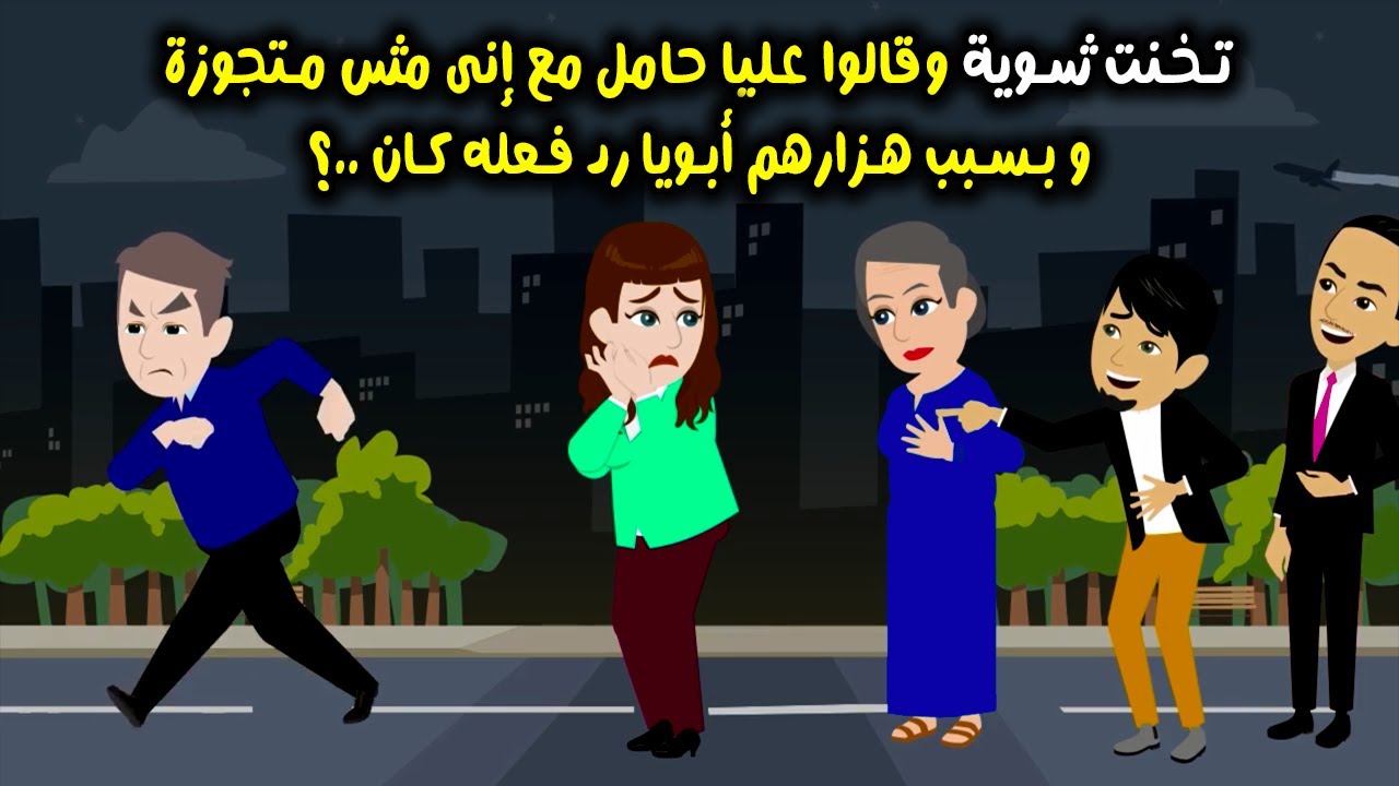 تخنت شوية وقالوا عليا حامل مع إني مش متجوزة وبسبب هزارهم أبويا رد فعله كان؟قصص واقعية..حكايات حقيقية