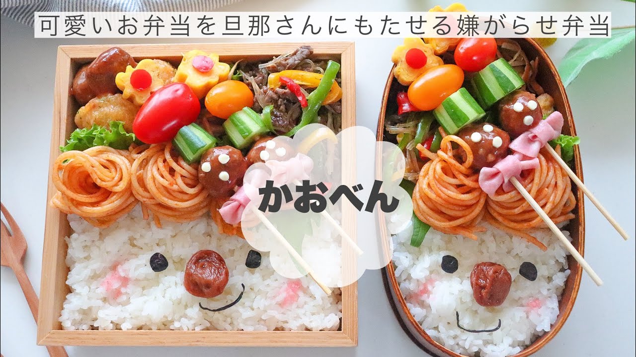【かおべん】可愛いお弁当を旦那さんに持たせる嫌がらせ弁当〜かおべん編〜