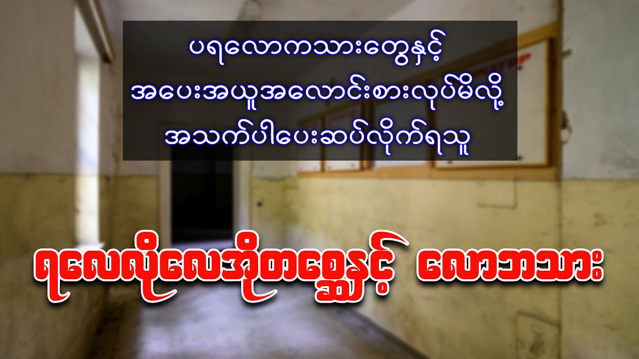 ပရလောကသားတွေနှင့် အပေးယူလုပ်မိလို့ အသက်ပါပေးဆပ်လိုက်ရသူ