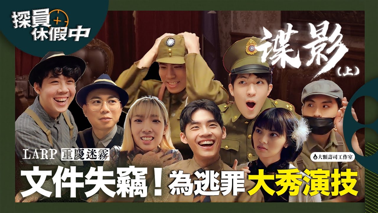 【劇本殺】搜查面前沒有朋友！保密局內爆發的諜影風暴，究竟誰才是真正的間諜！？《探員休假中：重慶迷霧：諜影（上）》
