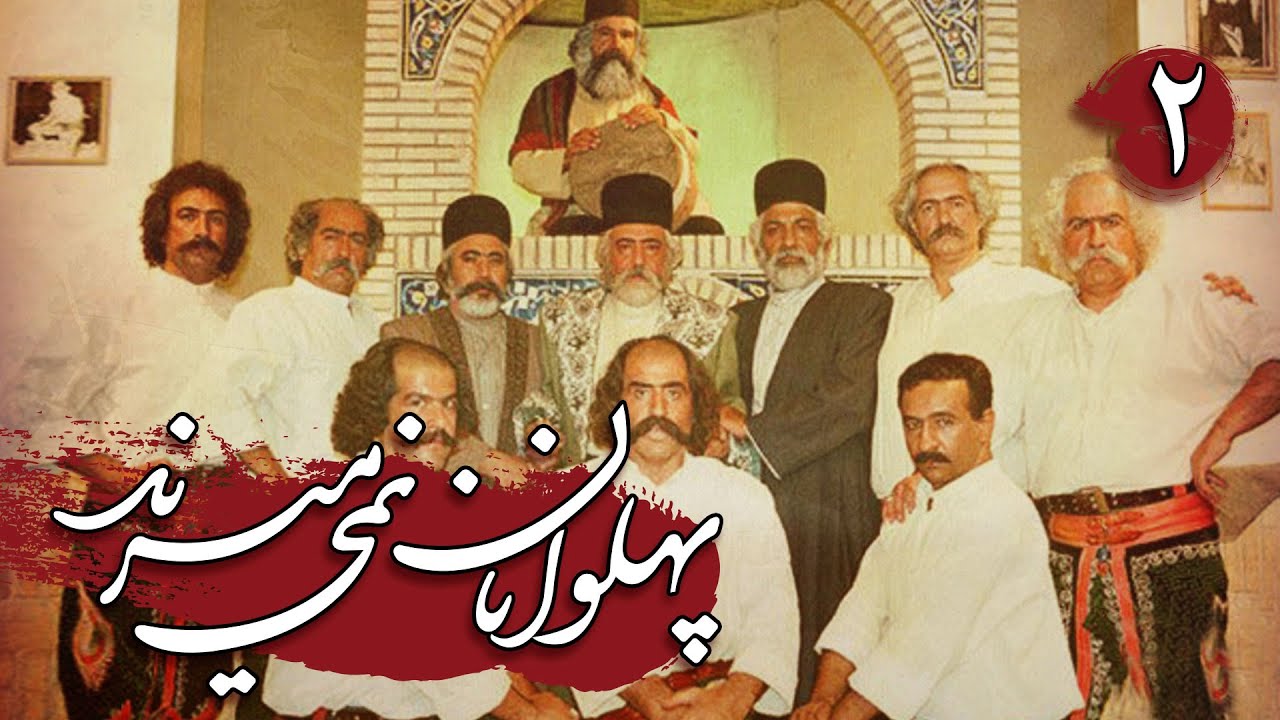 سریال پهلوانان نمی میرند - قسمت 2 | Serial Pahlevanan Nemimirand - Part 2
