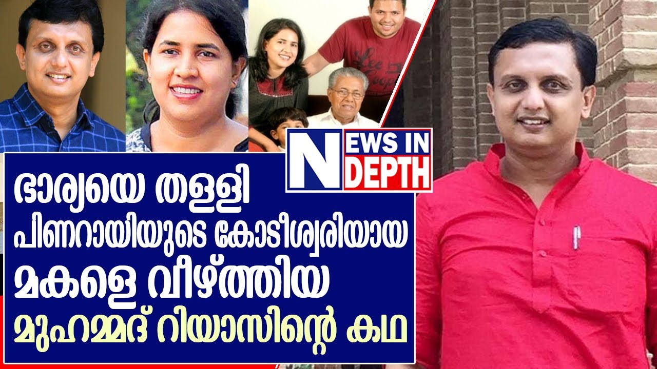 മുഹമ്മദ് റിയാസ് പിണറായിയുടെ മകളെ വീഴ്ത്തിയ കഥ | Riyas | Veena