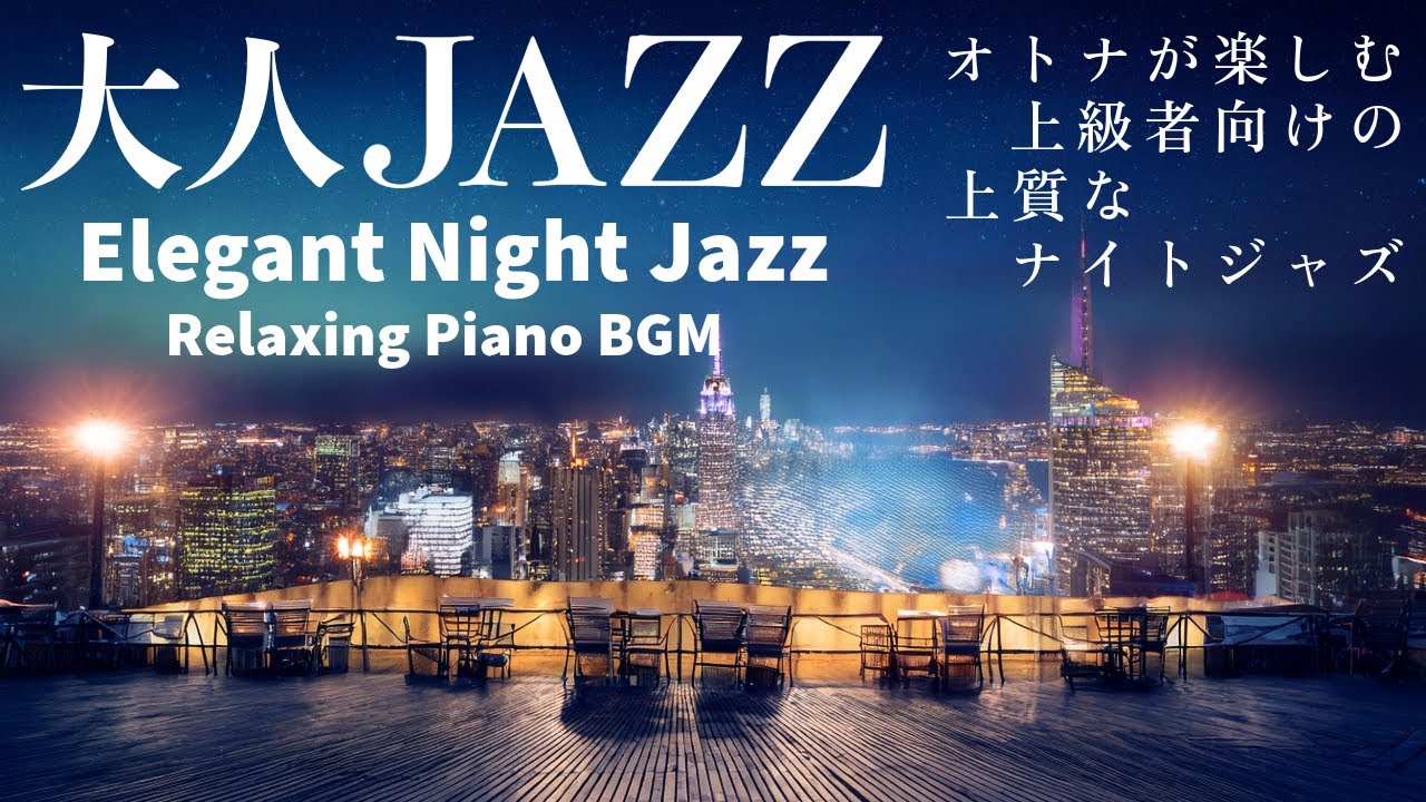 「大人の夜のジャズ – 落ち着いたムードのピアノBGM | 深夜のリラックス・お酒と楽しむジャズ」(Elegant Night Jazz)