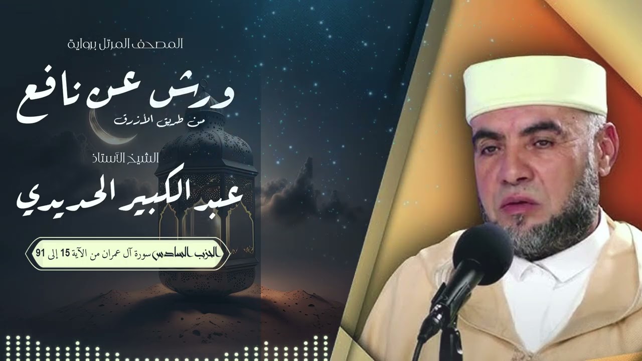 المصحف المرتل بصوت القارئ الشيخ عبد الكبير الحديدي برواية ورش عن نافع من طريق الأزرق - الحزب السادس