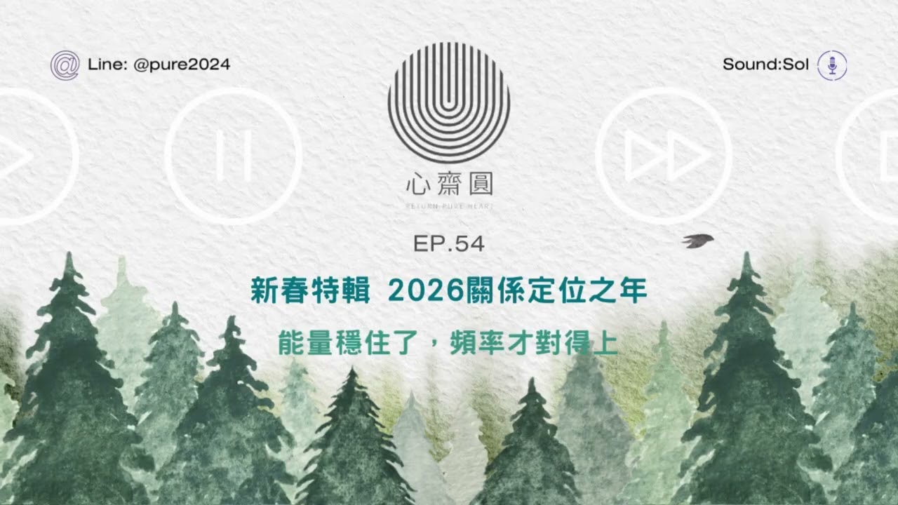 EP54. 2026關係定位之年：能量穩住了，頻率才對得上