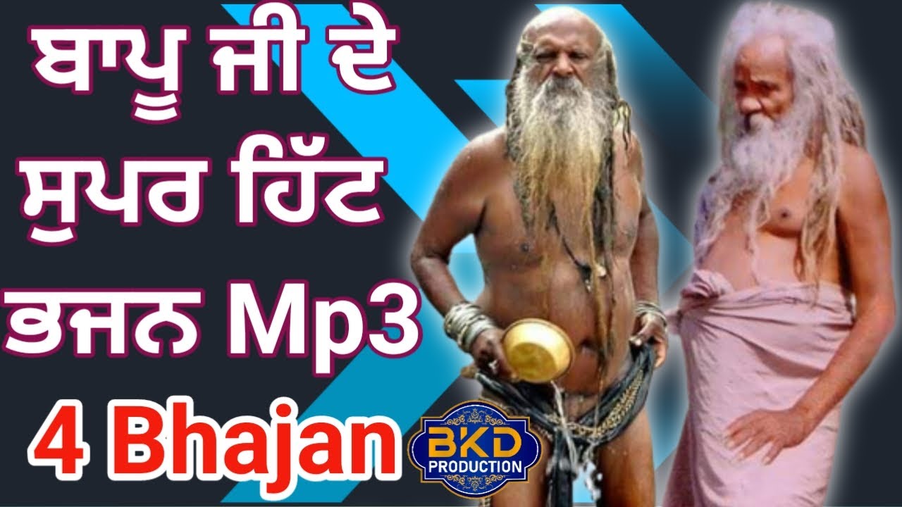 ਬਾਪੂ ਜੀ ਦੇ 4 ਸੁਪਰ ਹਿੱਟ ਭਜਨ || Bapu ji's most popular 4 Bhajans || Bapu Kumbh Das || BKD PRODUCTION |