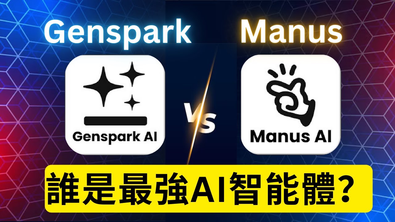 Genspark VS Manus – 誰是2025年最強AI智能體？