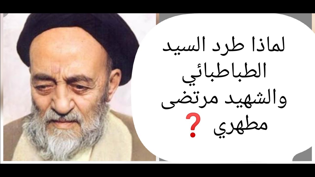 لماذا طرد  مرتضى مطهري والطباطبائي ؟ واعلام شيعة قالوا عنهم منحرفين لماذا! المرجع السيد كمال الحيدري