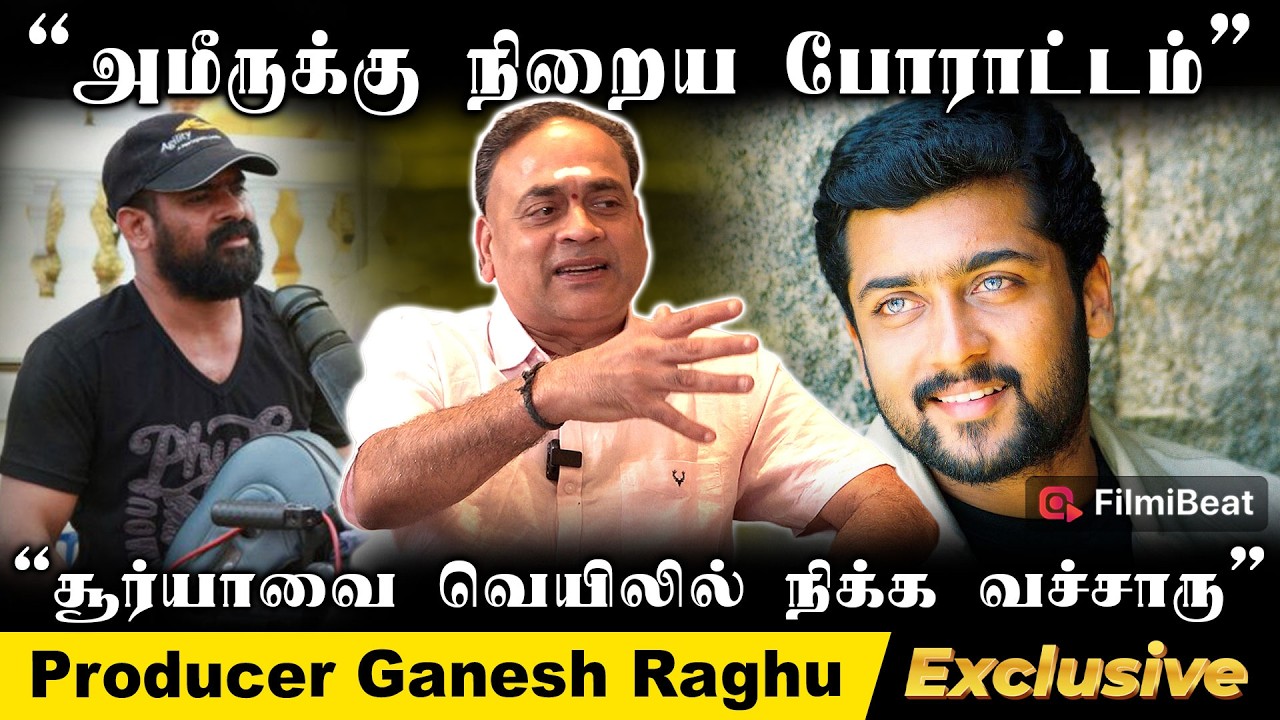 Ameer,Suriya சண்டை? திரும்ப நாங்க 3 பேரும் சேர்ந்து படம் பண்ண ஆசை - Producer Ganesh Raghu Interview