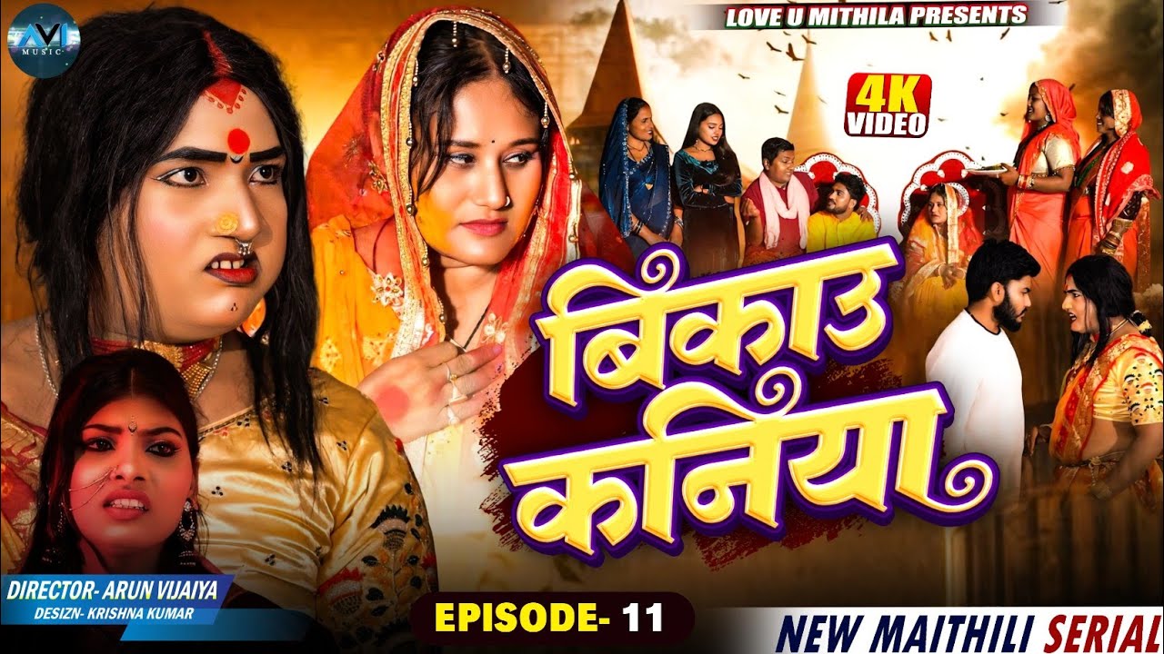 बिकाउ कनिया | Bikau Kaniya | EPISODE 11 | Maithili Comedy 2025 |
