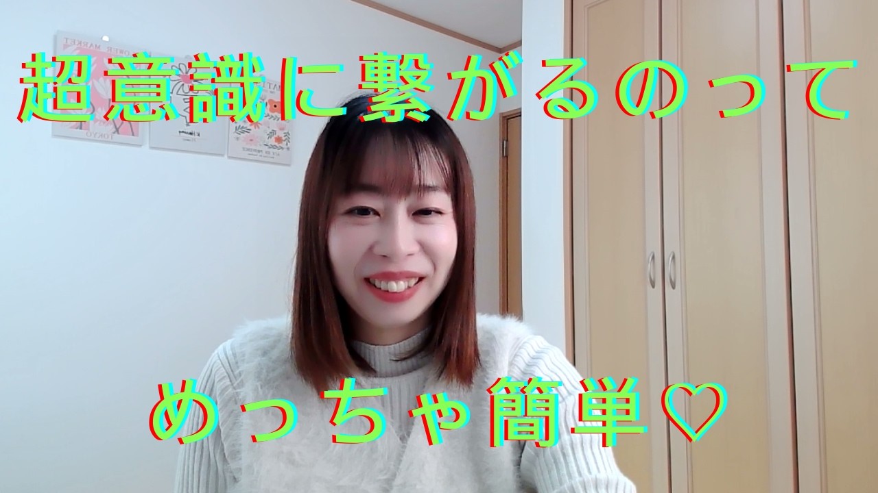簡単簡単！これで超意識と繋がれる！