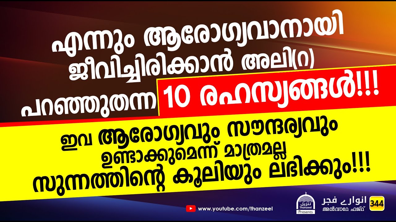 ആരോഗ്യവും സൗന്ദര്യവും ഉണ്ടാവാന്‍ സയ്യിദിനാ അലി(റ) പറഞ്ഞുതന്ന 10 രഹസ്യങ്ങള്‍!!! Anvare Fajr - 344