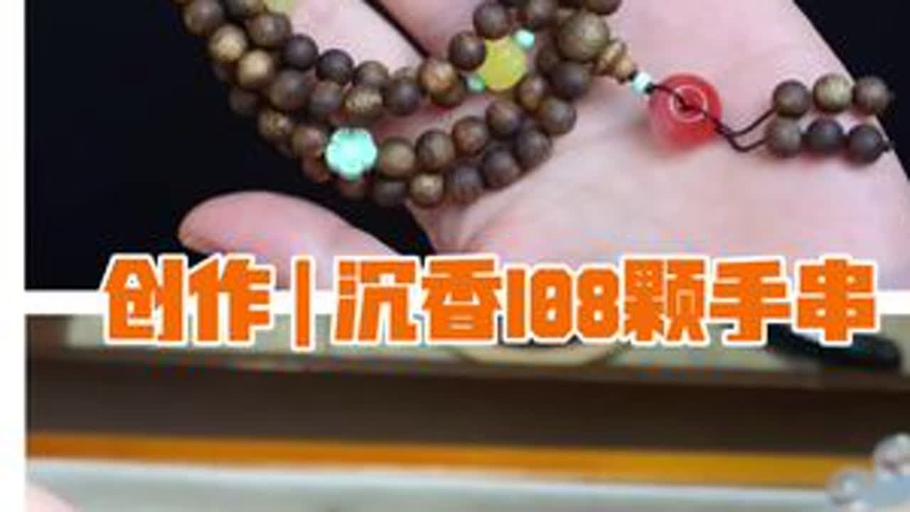 创作 | 沉香108颗手串 材料：6.7mm海南奇楠沉香绿松石，蜜蜡，南红配饰 弹力绳，73号玉线打火机，剪刀 