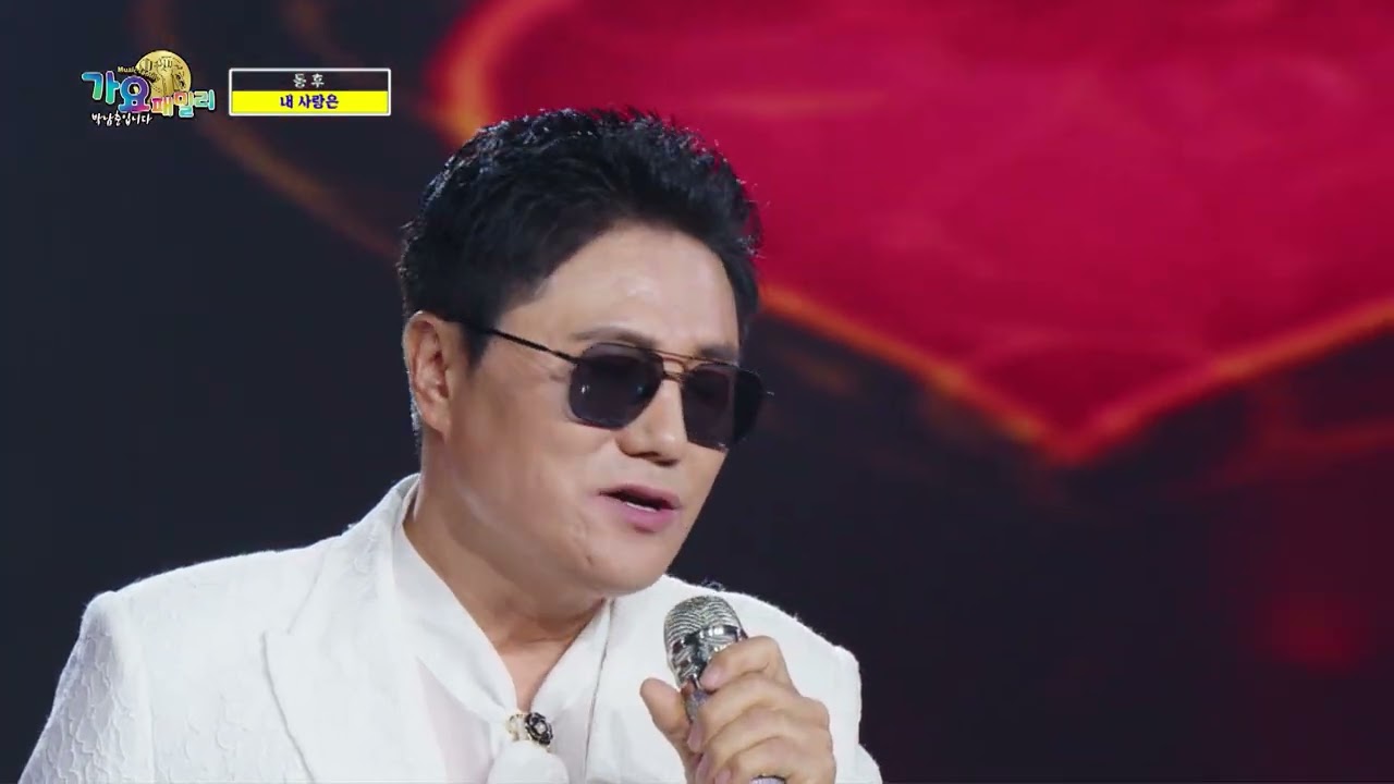 내 사랑은  - 가수 동 후 / 가요패밀리 박남춘입니다 229회