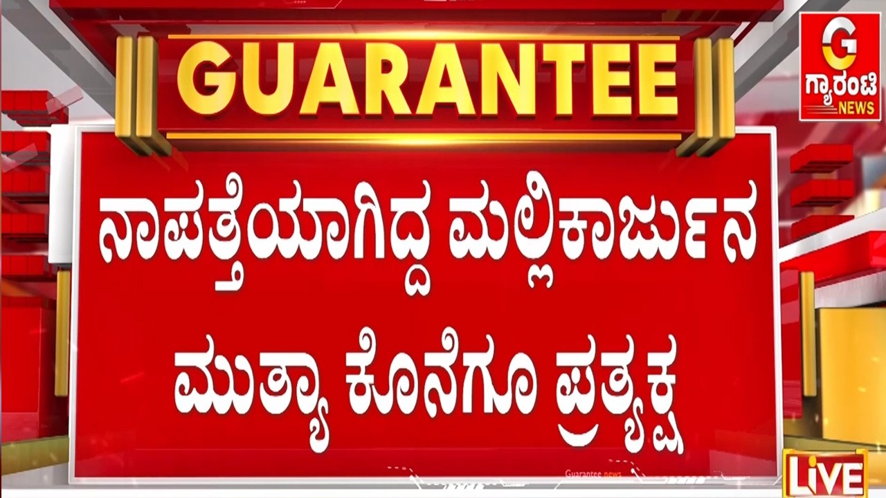 ತೆಲಂಗಾಣದಲ್ಲಿ ತಲೆ ಮರೆಸಿಕೊಂಡಿರೋ ಮಲ್ಲಿಕಾರ್ಜುನ ಮುತ್ಯಾ | Guarantee News