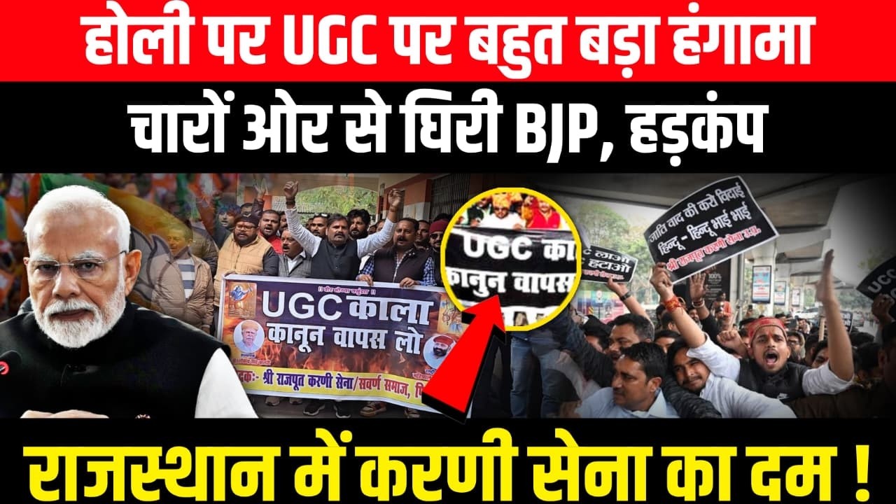 होली पर UGC पर बहुत बड़ा हंगामा, चारों ओर से घिरी BJP, हड़कंप...राजस्थान में करणी सेना का दम !