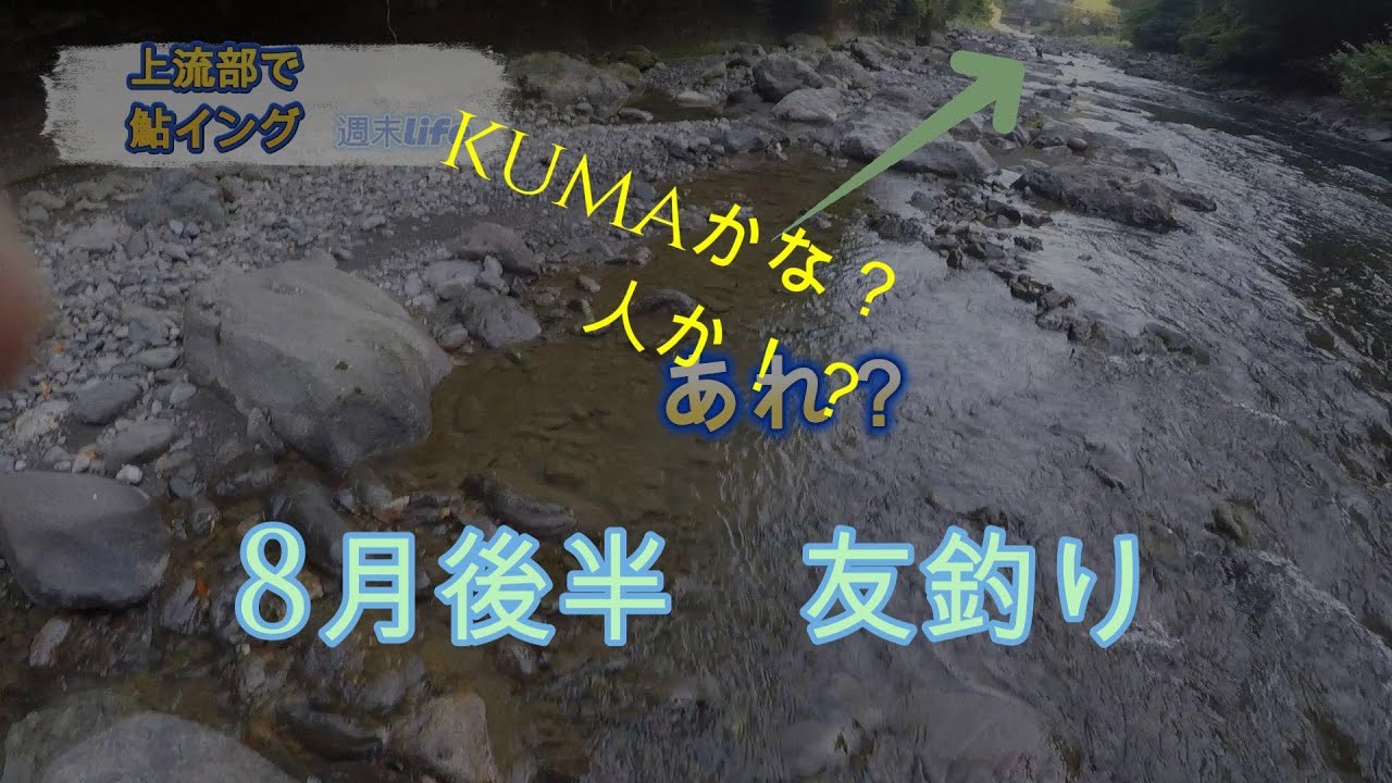 8月31日 鮎イングしてたら・・・？まさかの遭遇