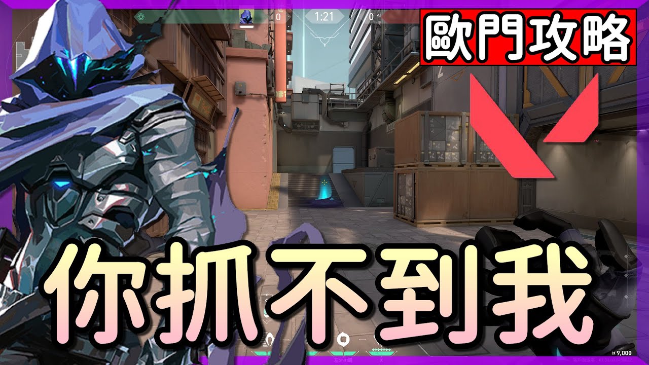 【乖兒子】輕鬆繞背的角色🔥全地圖傳送❗❗抓得住我嗎？│特戰英豪-歐門攻略