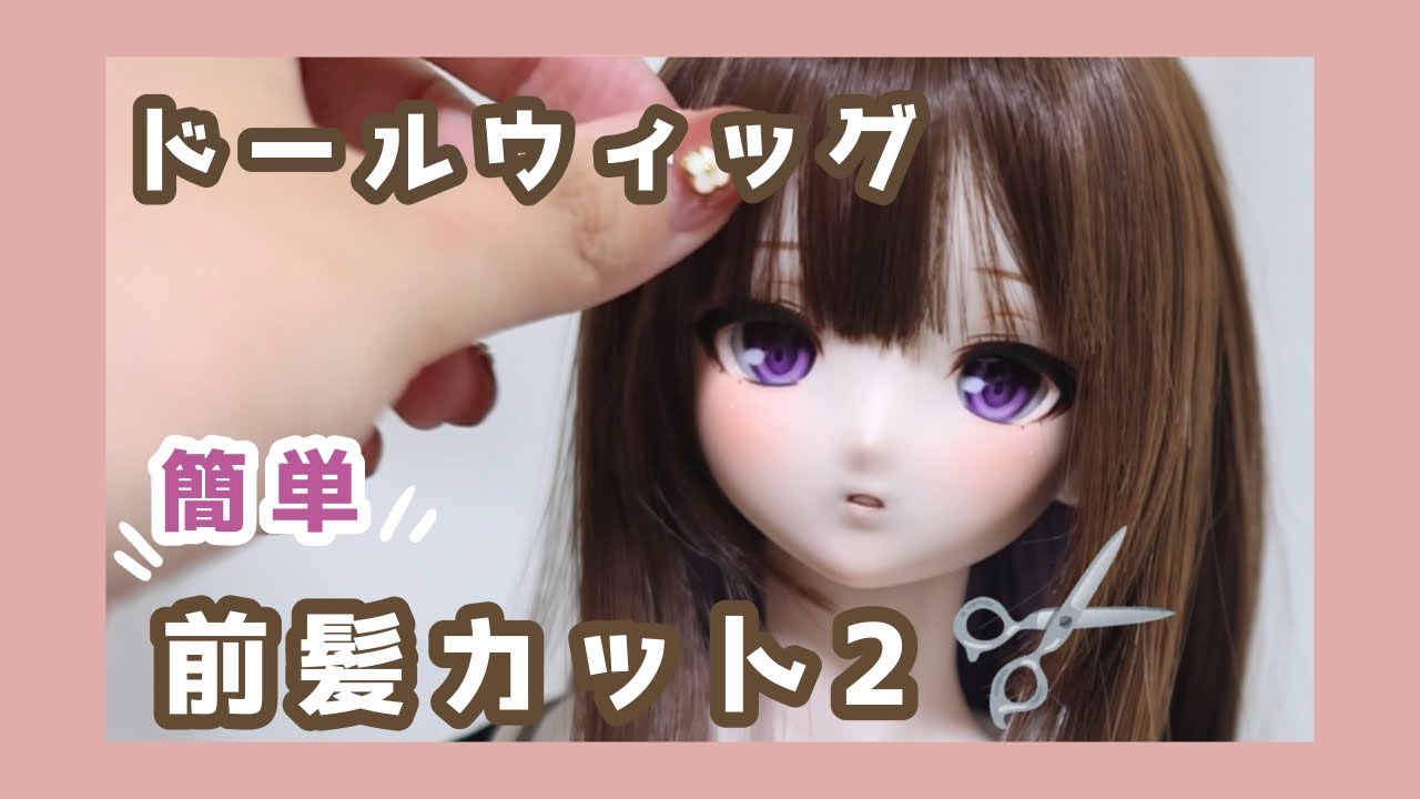 ドールウィッグの前髪カット、重めの前髪をスッキリさせる方法【初心者向け】