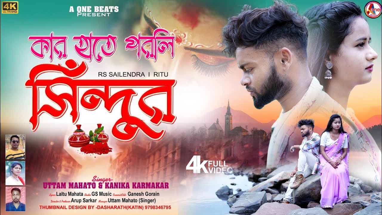 KAR HATE PORLI SINDUR l কার হাতে পরলি সিঁন্দুর ?? l UTTAM | KANIKA | NEW PURULIA VIDEO SONG 2023