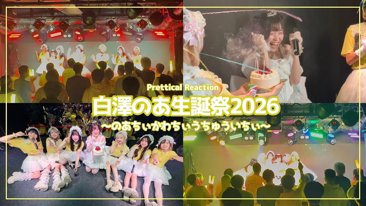 【ダイジェスト】白澤のあ生誕祭2026〜のあちぃかわちぃうちゅういちぃ〜 2026.01.18
