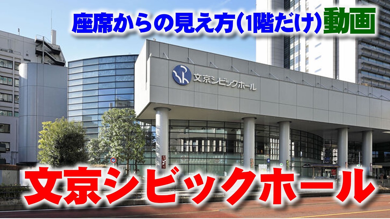 文京シビックホール座席からの見え方動画│東京都文京区の施設の1階と2Fからの眺め