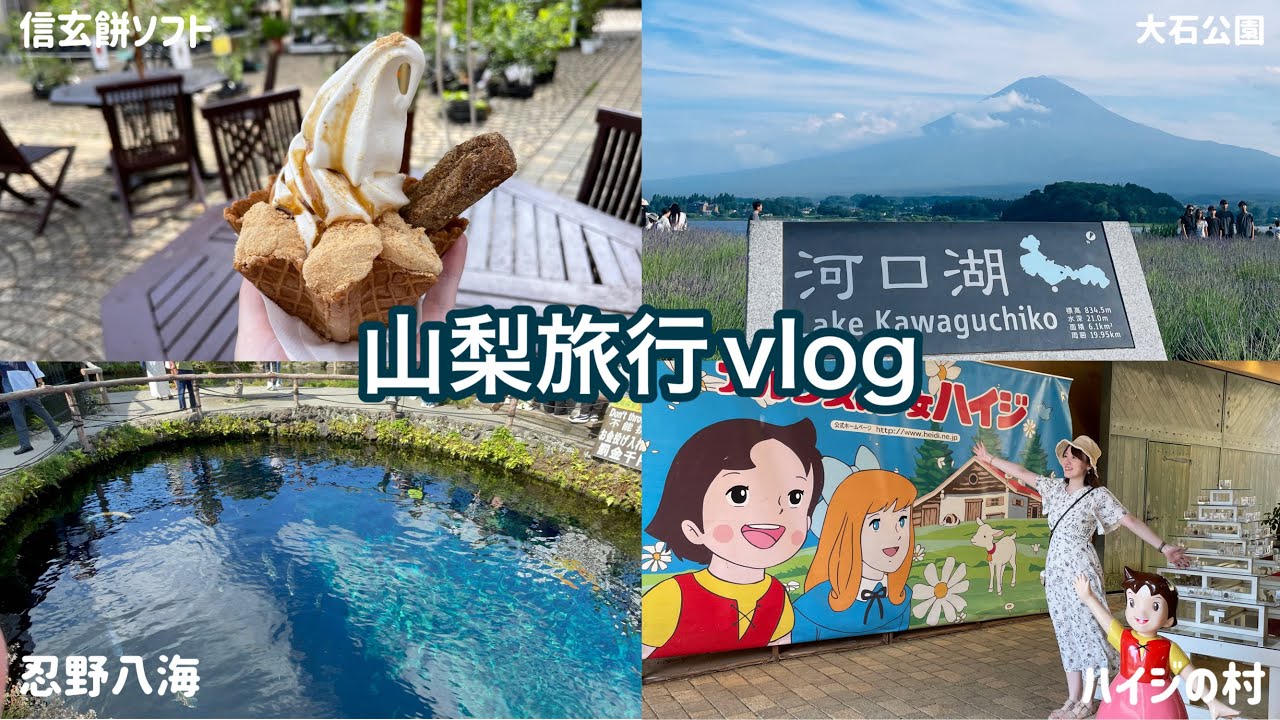 山梨旅行vlog｜河口湖・大石公園・忍野八海・新屋山神社・ハイジの村