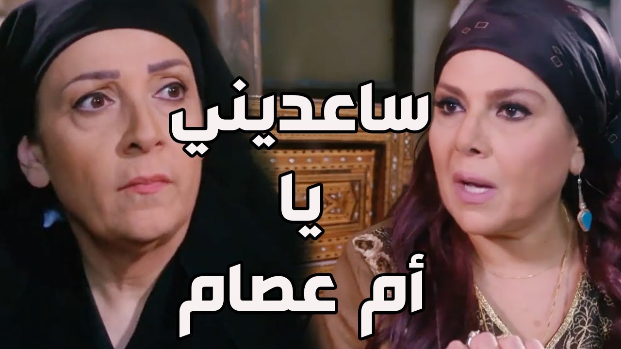 باب الحارة ـ  فريال داخلة على أم عصام وبدها مساعدتها بموضوع مهم