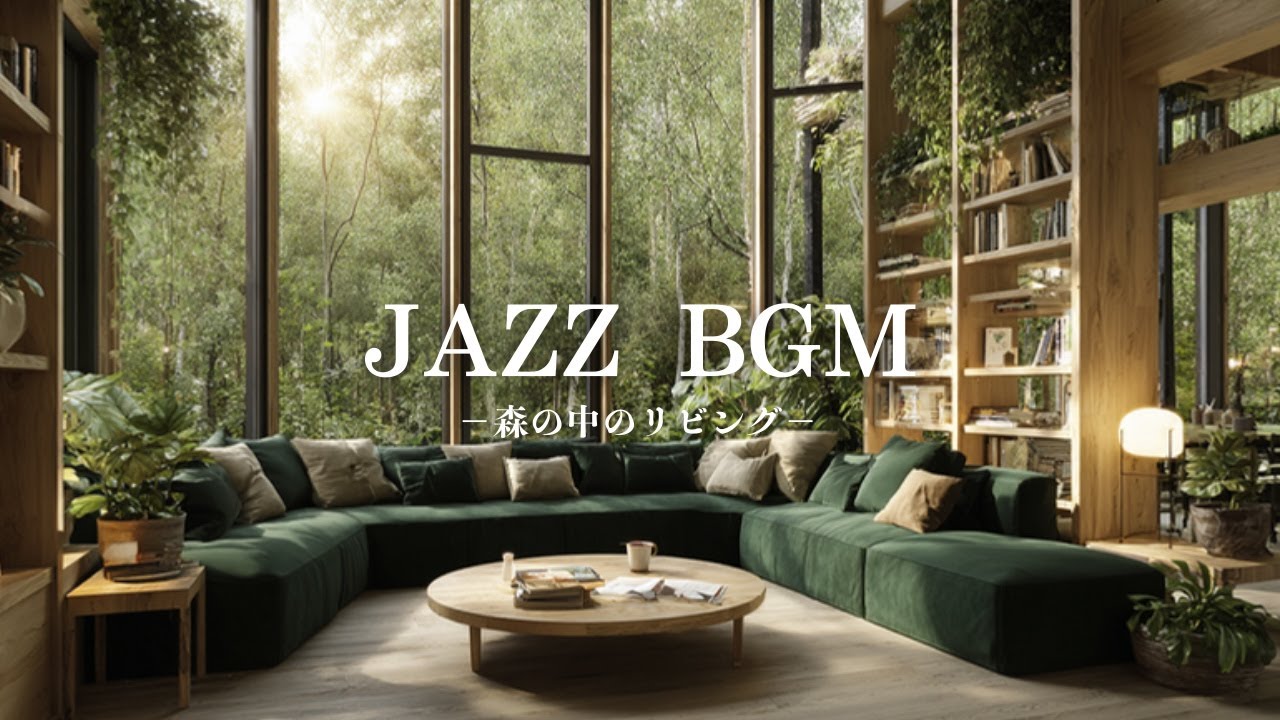 【癒しBGM】静かな森カフェジャズ｜木々に包まれるローファイピアノForest Café Jazz – Lo-fi Piano Wrapped in Nature 🌿☕