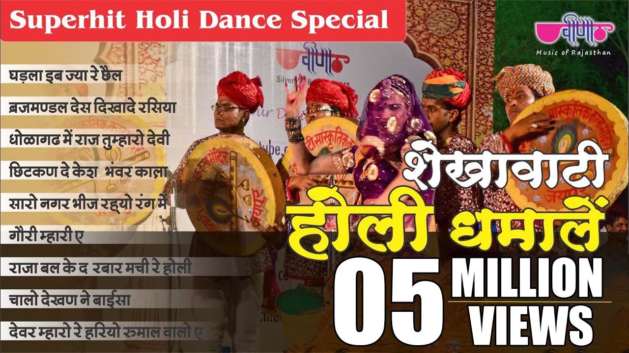 इन शेखावाटी होली धमालों पर तो बच्चा बच्चा नाच उठेगा | Shekhawati Holi Dhamal  | Audio Jukebox