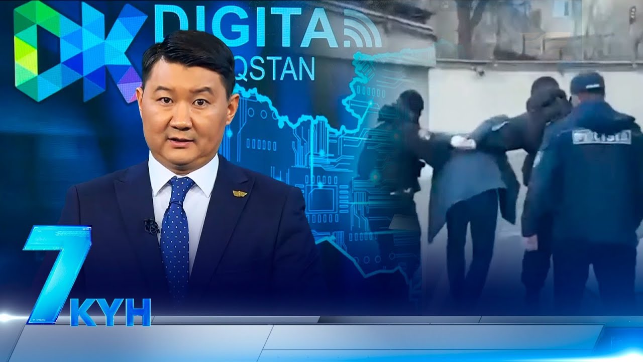 &laquo;7 күн&raquo;. 17.01.2026