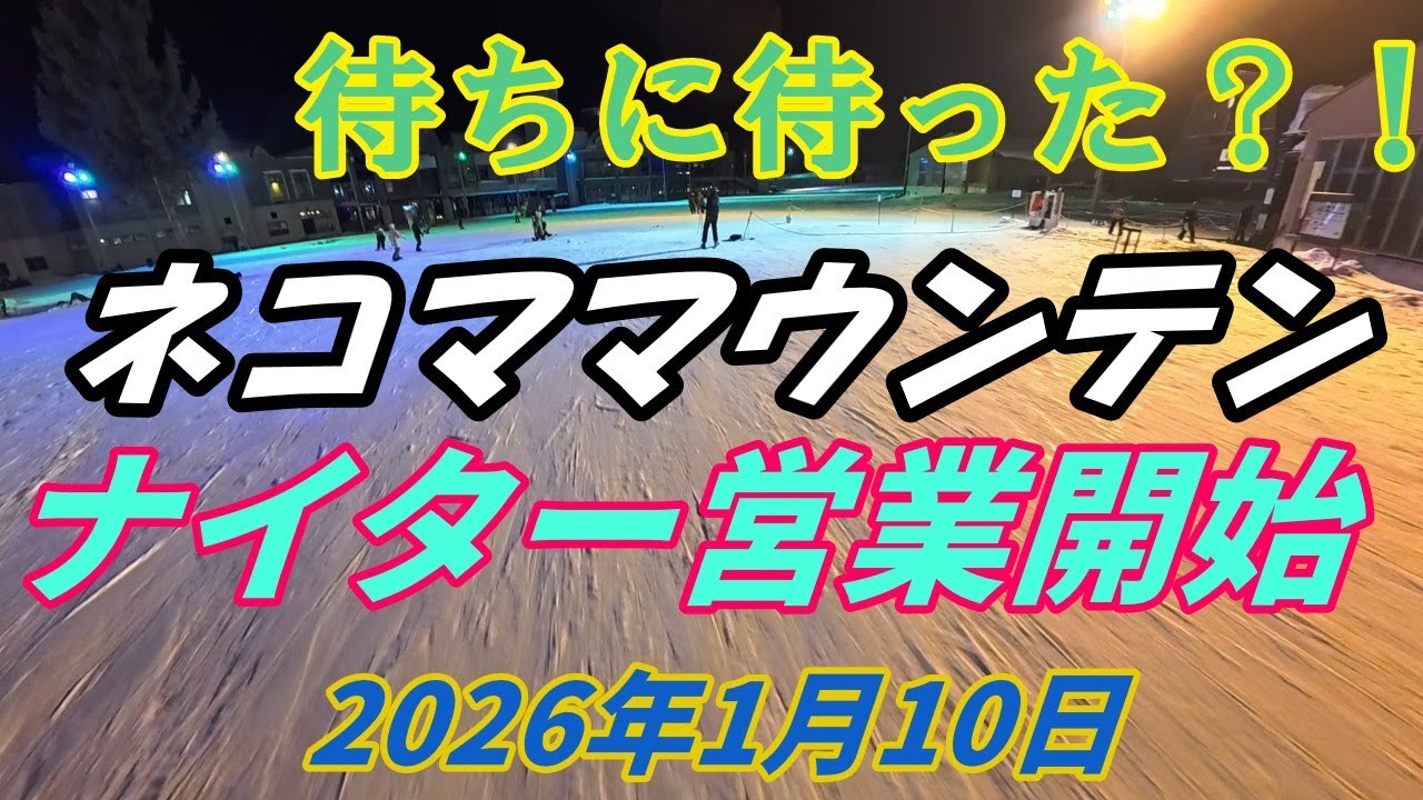 2026年1月10日　ネコママウンテン　ナイター営業開始！