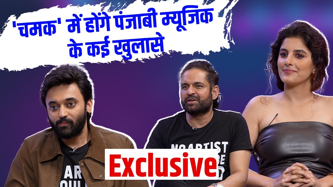 Chamak Cast Isha Talwar, Rohit Jugraj Chauhan and Paramvir Cheema Interview: पंजाब का काला सच