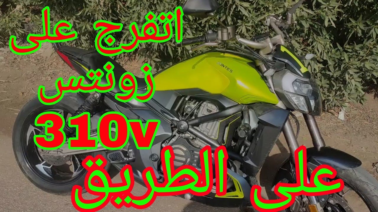 تجربة قيادة موتوسيكل زونتس 310 zontes وحش على الطريق