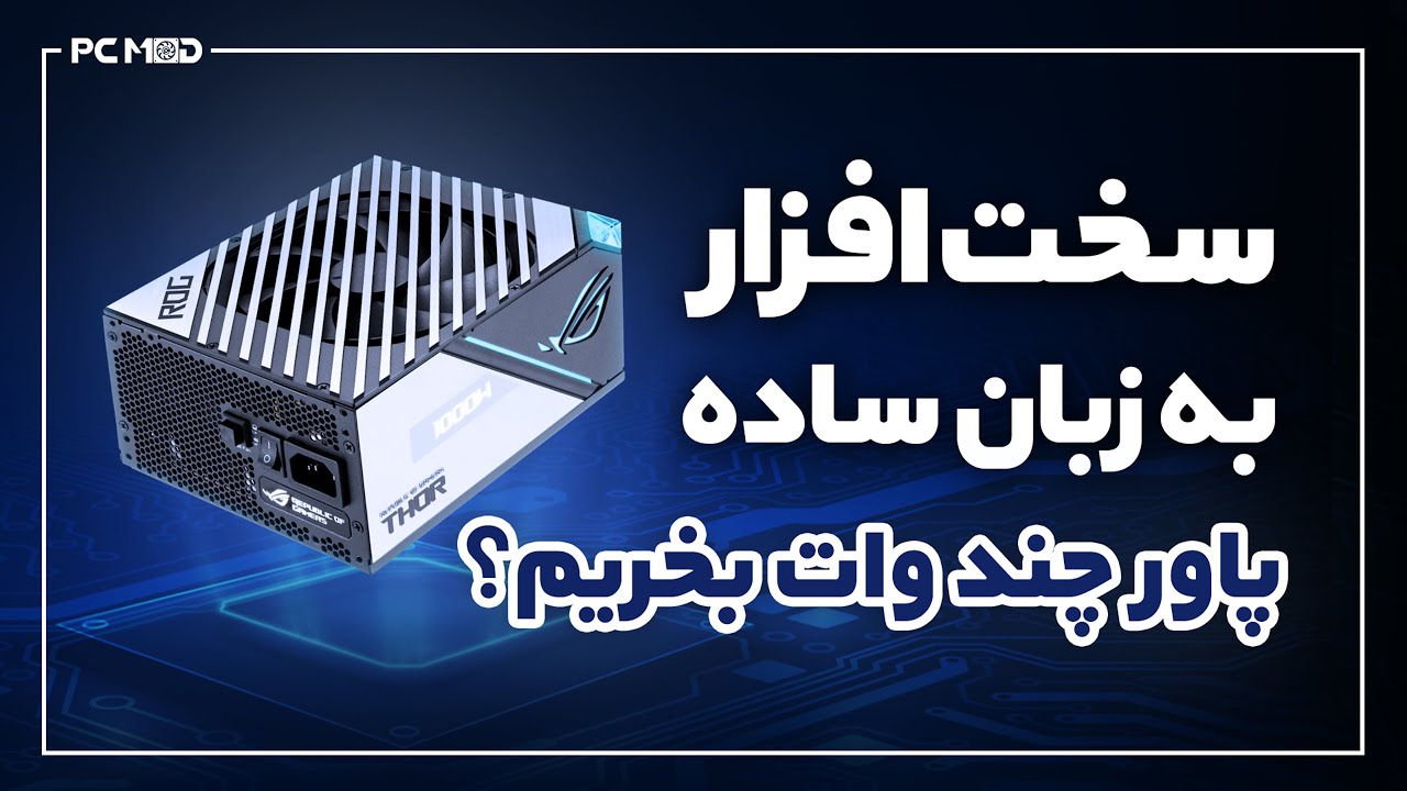 سخت افزار به زبان ساده | پاور چند وات بخرم؟