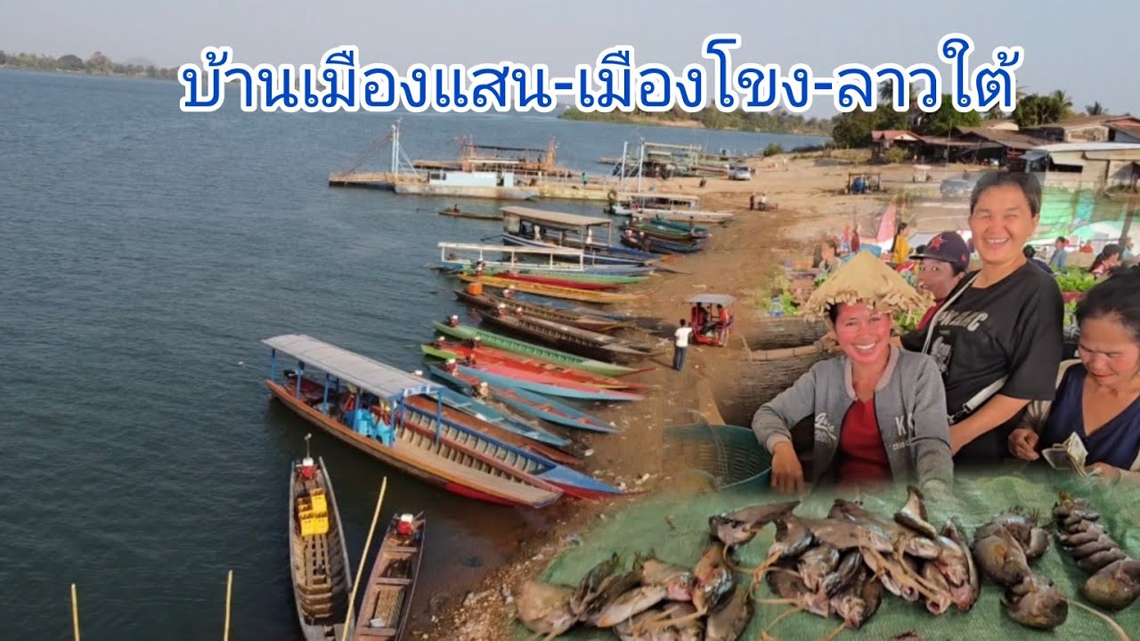 #food#เที่ยวลาวใต้ บ้านเมืองแสนดินแดน#ลาวใต้ #วิถีชาวบ้าน ตลาดเช้าค้าขาย ปลาแม่น้ำโขงถูกๆ#สปปลาว