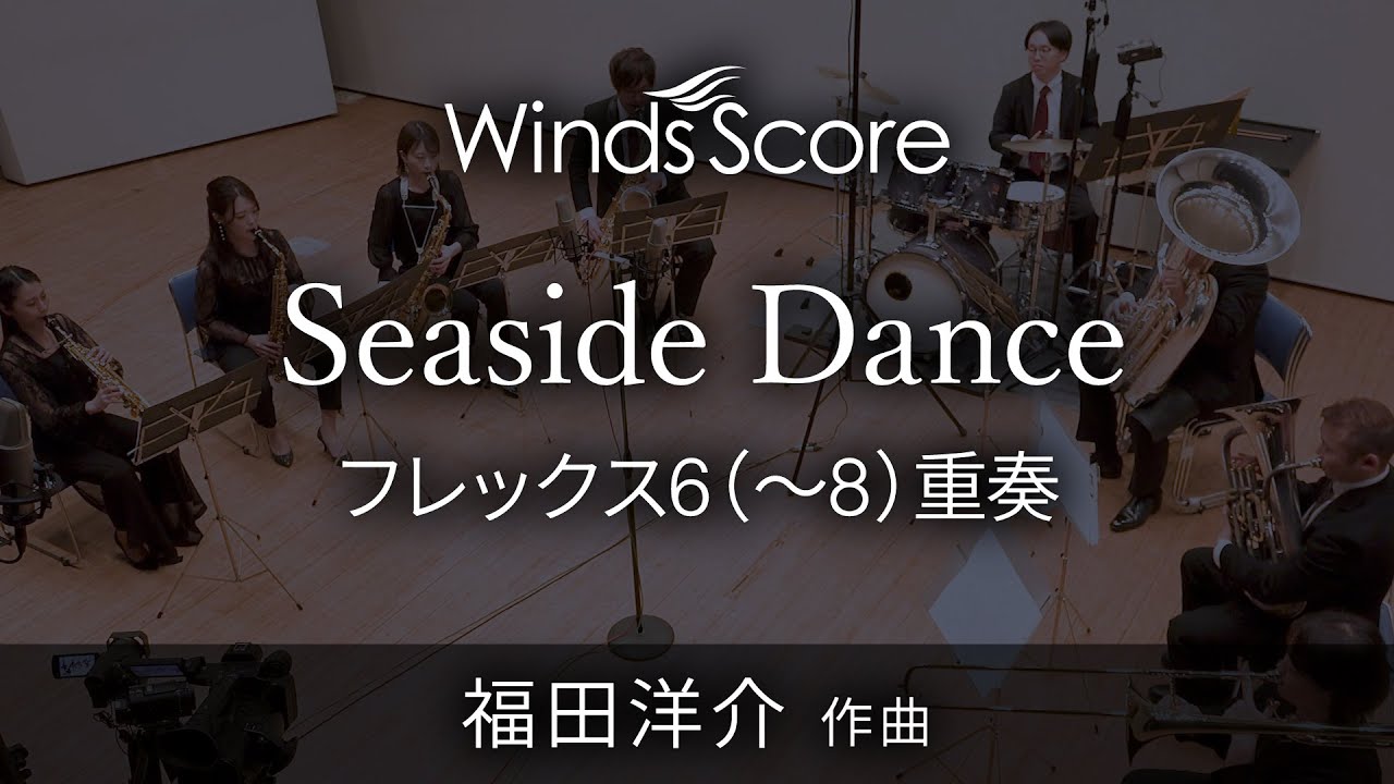 Seaside Dance（フレックス6(～8)重奏）作曲：福田洋介