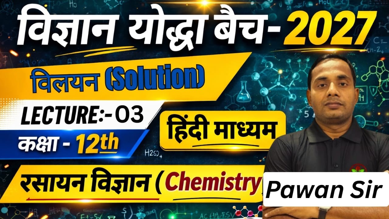 विलयन (Solution) | कक्षा 12 रसायन विज्ञान | विज्ञान योद्धा Batch 2027 | Lecture 03 | हिंदी माध्यम