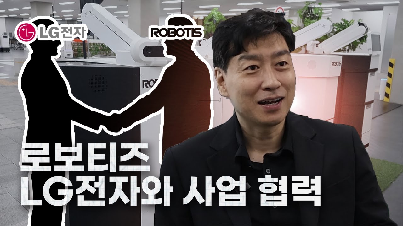 [IR핌] 로보티즈 “LG전자와 로봇사업 협력”