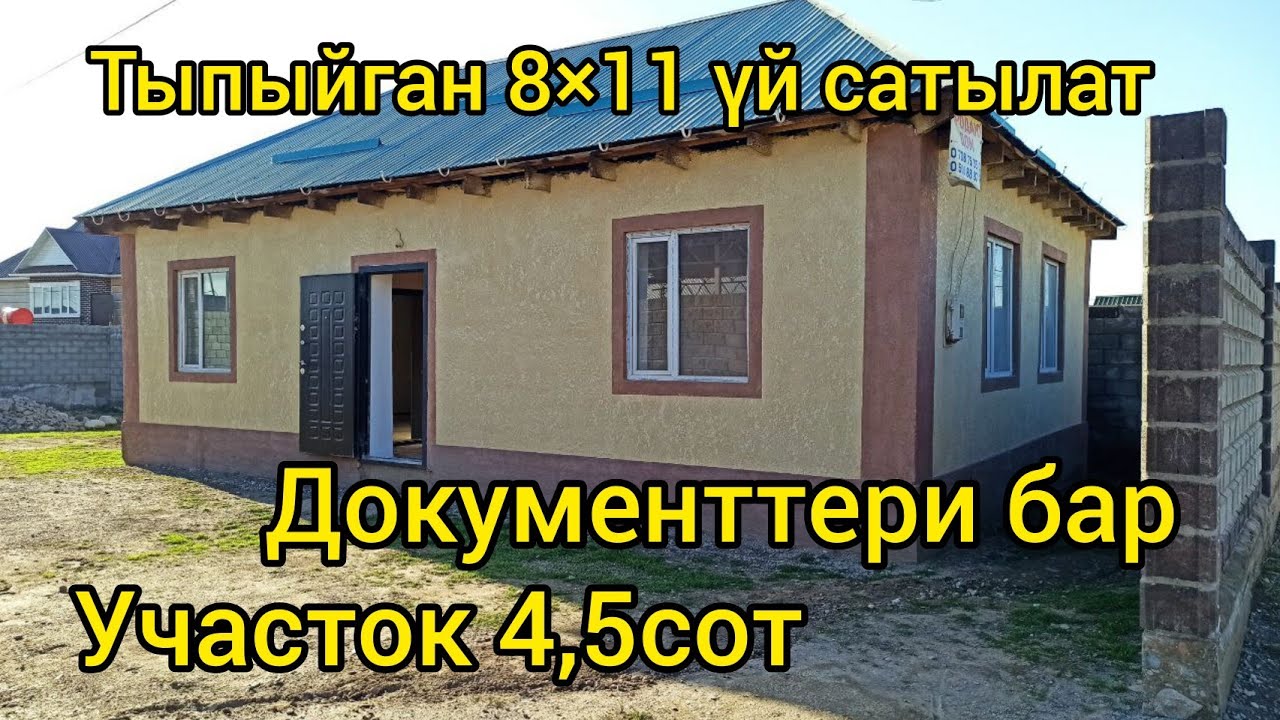 БИШКЕКТЕГИ АК-БАТА конушунан Үй сатылат. УЧАСТОК 4,5.СОТЫХ   СУУ, СВЕТ БАР.