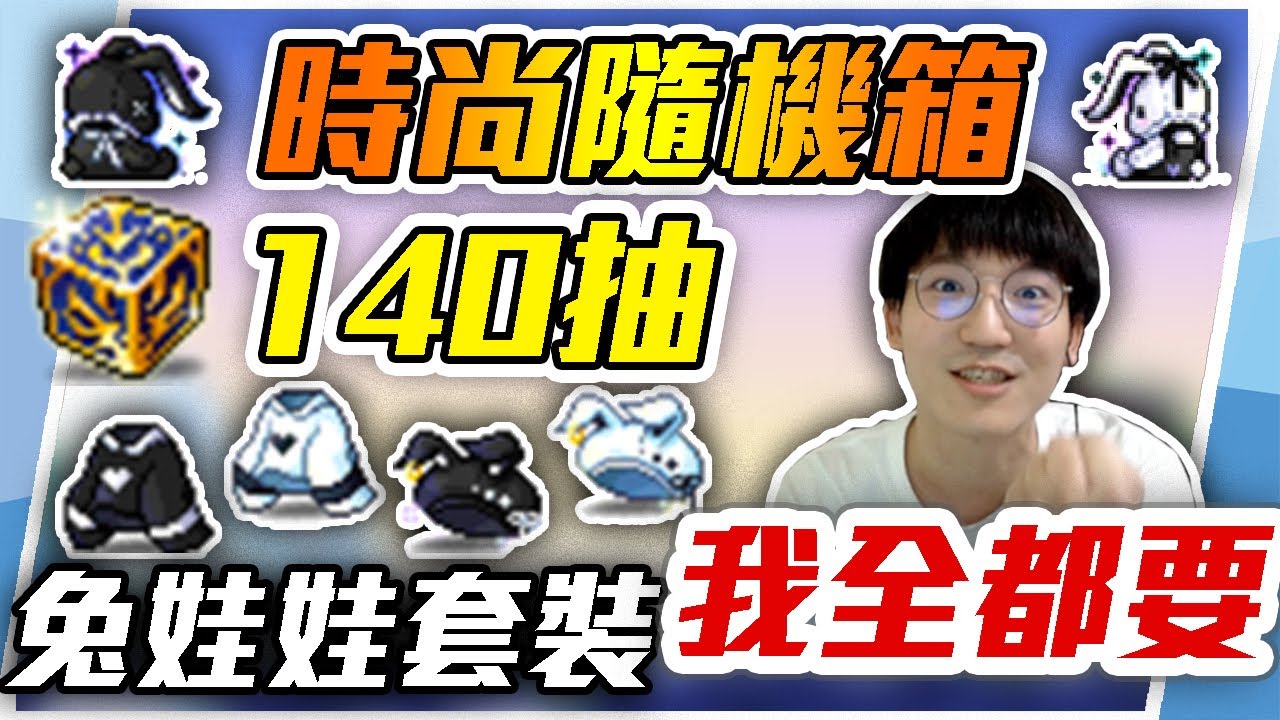 新楓之谷 | 時尚箱140抽 兔娃娃套裝我全都要 | 時尚箱 | 代抽 | 時裝 |