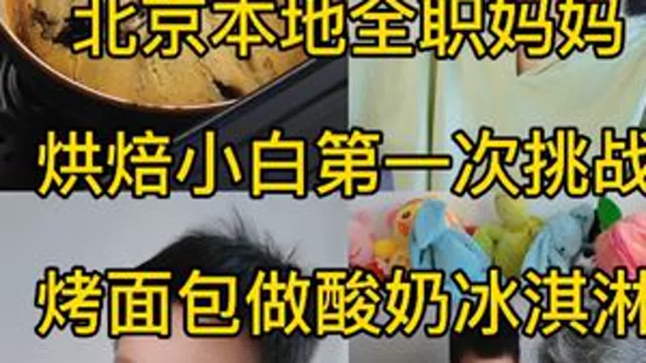 91年北京本地全职妈妈一天真实的日常，烘焙小白第一次挑战烤小面包做冰淇淋，猜猜我到底能不能成功吧。#记录真实生活 #日常vlog #我的生活日记 #记录生活 #创作灵感