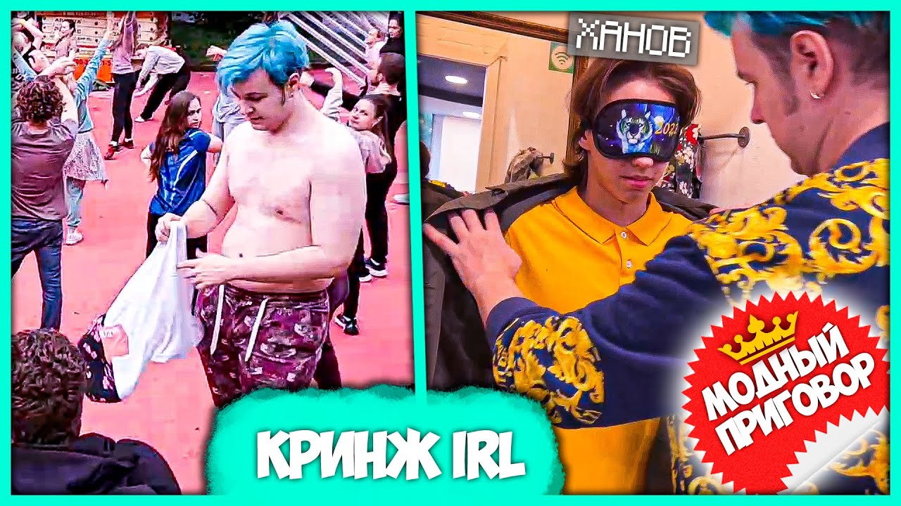 Пятёрка устроил Модный Приговор для Ханова 🔞 + Кринжовый IRL в Москве (Нарезка стрима ФУГА TV)
