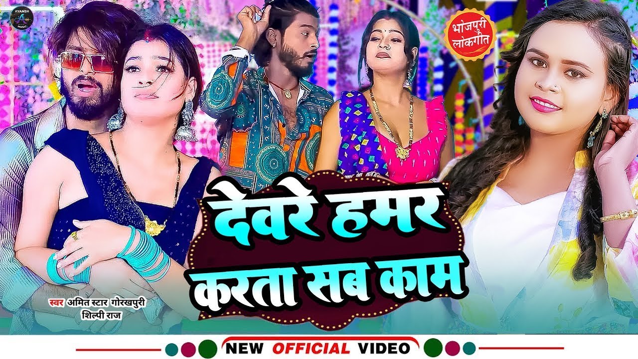 #live #video | #Shilpi Raj Ka Gana | #Devre Hamar Karta Kam | #Amit Star Gorakhpuri | Song 2026