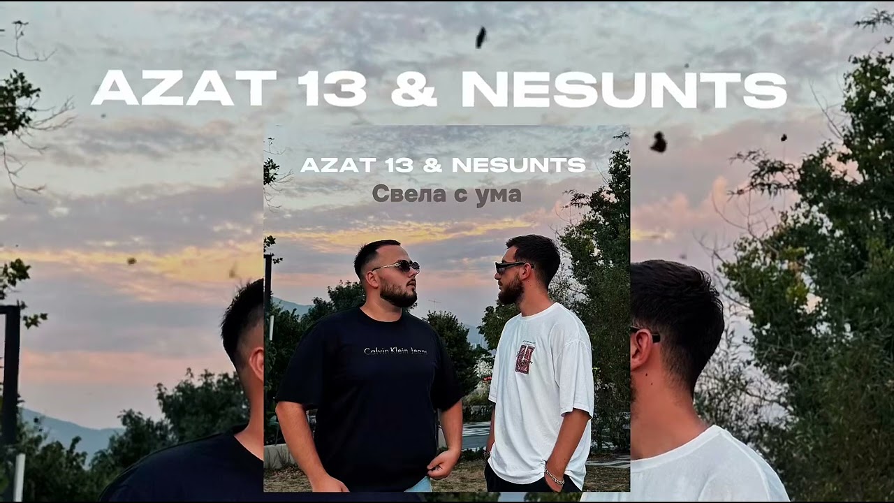 Azat 13 & NESUNTS - Свела с ума (2025)
