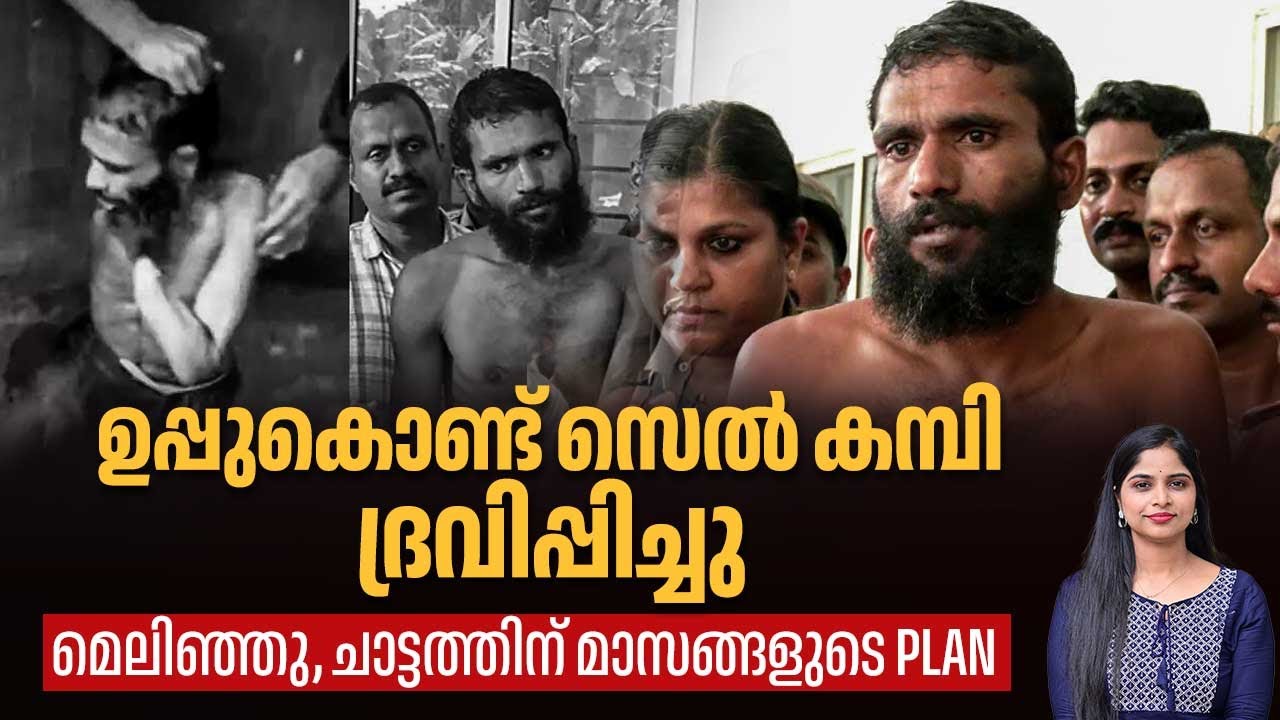 ഉപ്പുകൊണ്ട് സെല്‍ കമ്പി ദ്രവിപ്പിച്ചു,മെലിഞ്ഞു,ചാട്ടത്തിന് മാസങ്ങളുടെ PLAN | Govindachamy escape