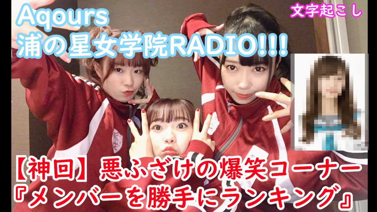 【Aqours】語感だけで○○○○さんに勝手にランキングをつけ、笑いが止まらない3人
