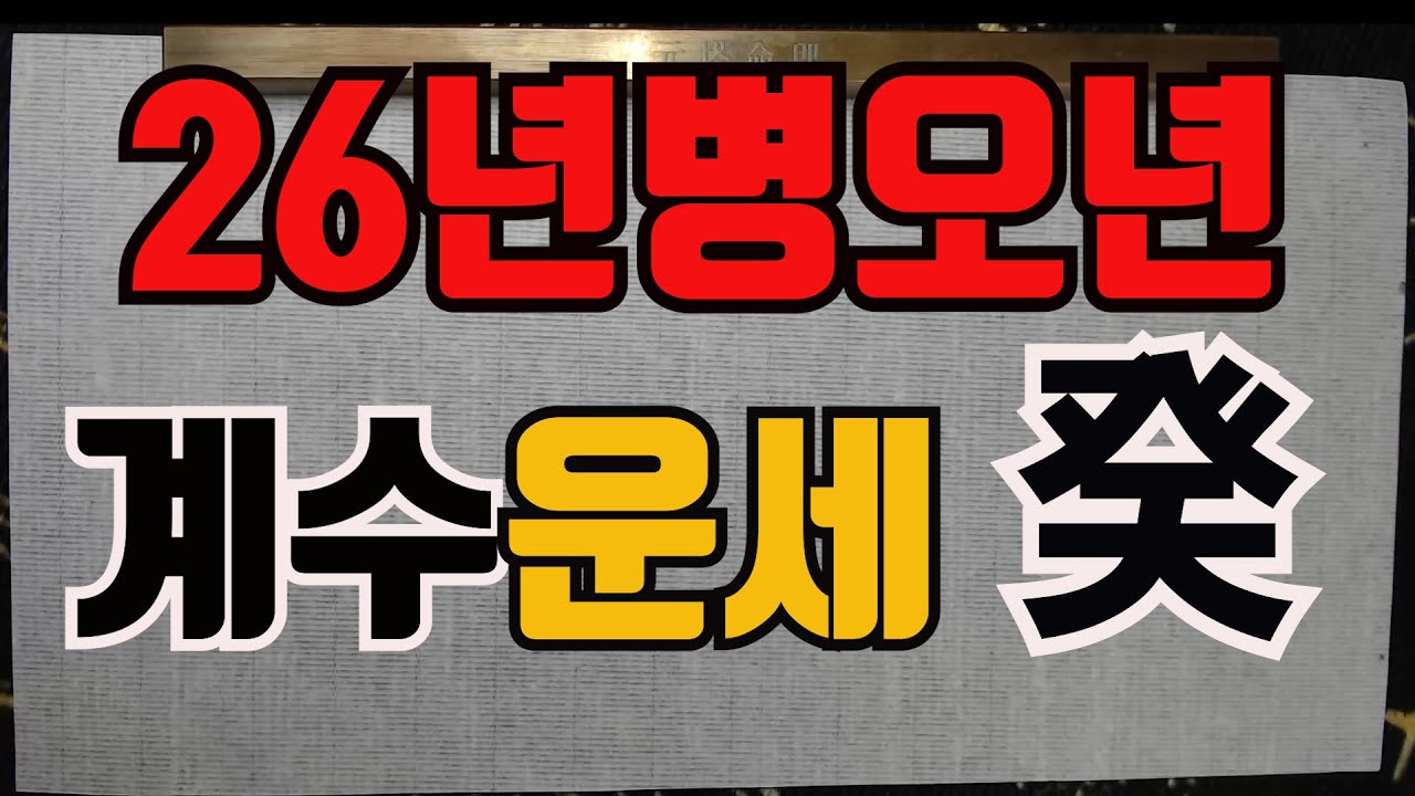 26년병오년계수일간운세